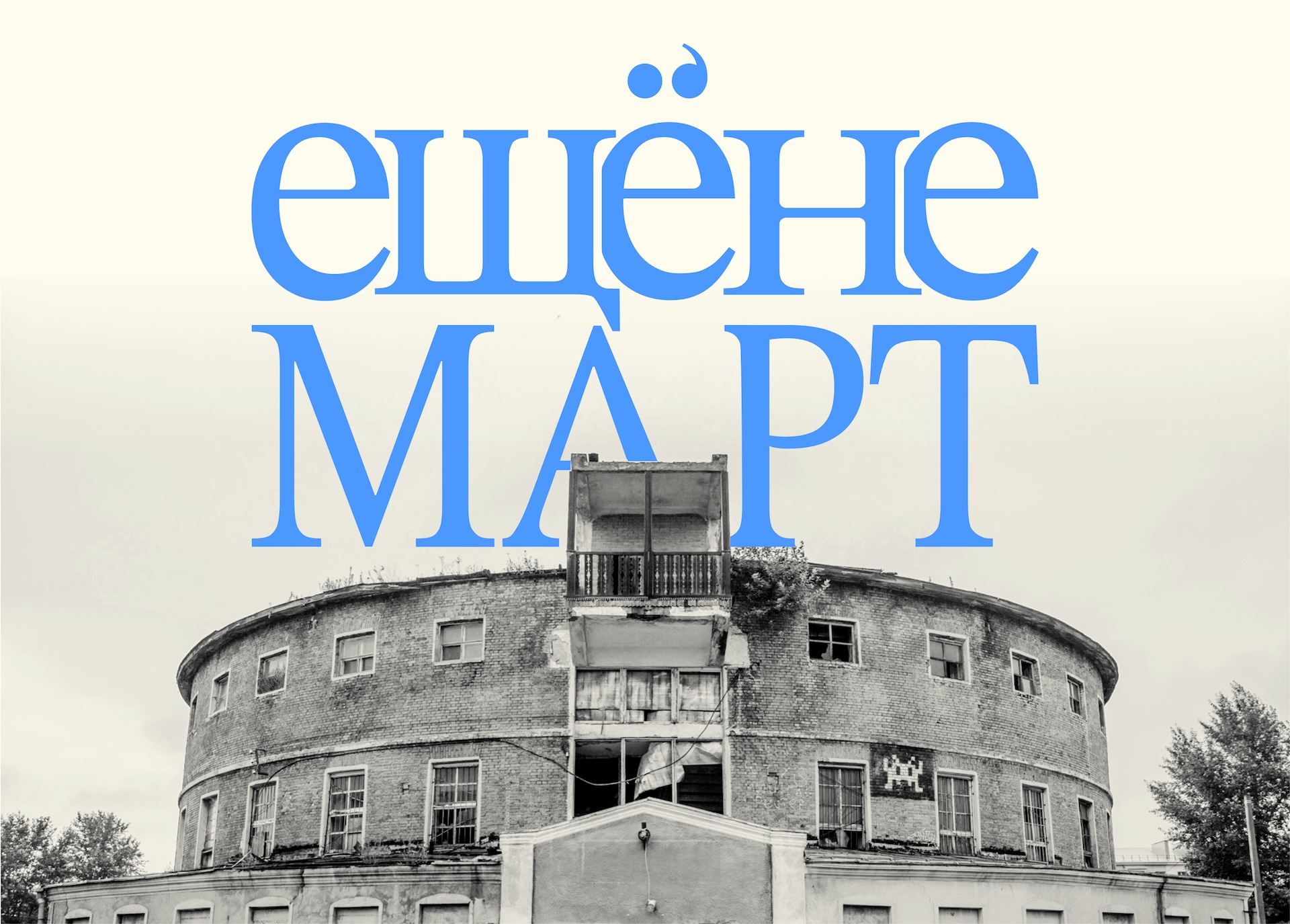 Книжный фестиваль ЕЩЁНЕМАРТ