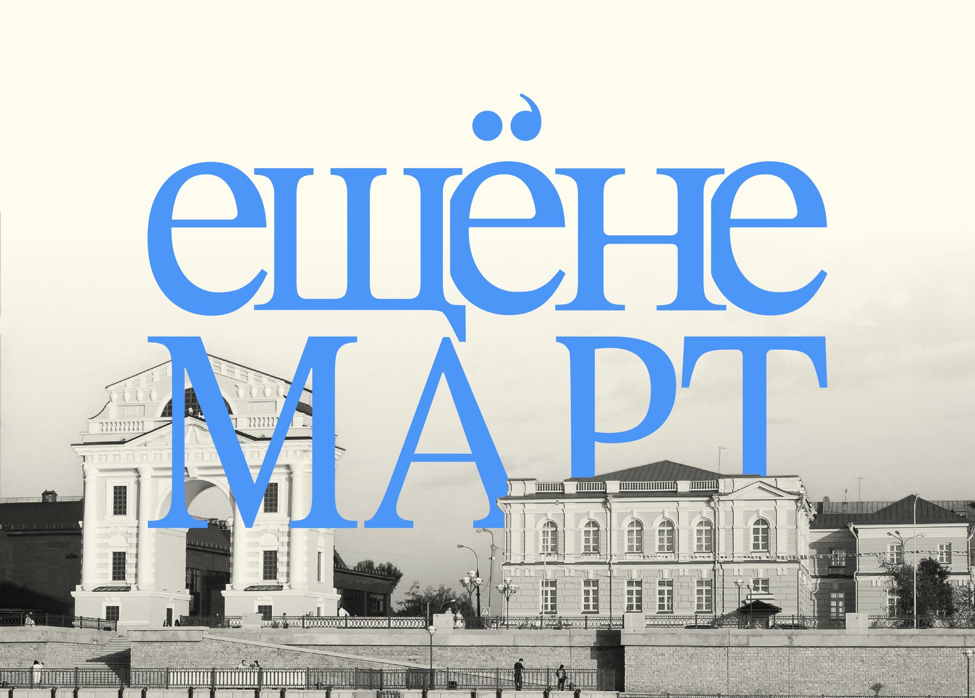 Книжный фестиваль ЕЩЁНЕМАРТ