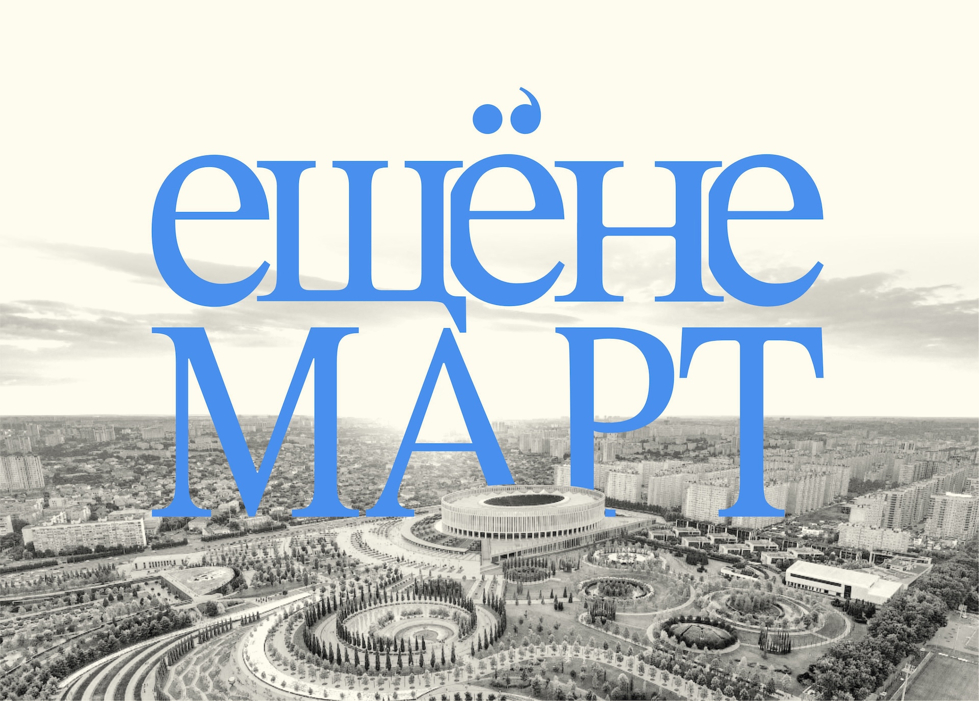 Книжный фестиваль ЕЩЁНЕМАРТ